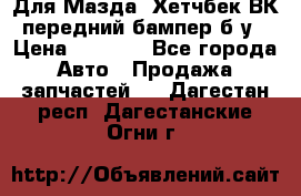 Для Мазда3 Хетчбек ВК передний бампер б/у › Цена ­ 2 000 - Все города Авто » Продажа запчастей   . Дагестан респ.,Дагестанские Огни г.